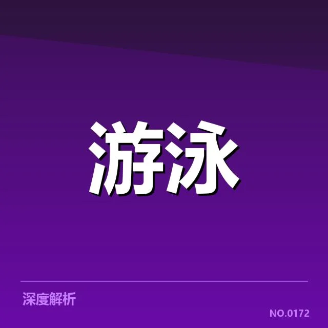 短池赛事技术要点背后，运动员训练策略与比赛表现关系