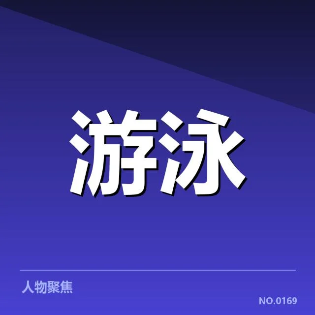 接力项目配合背后，运动员战术布置引发疑问