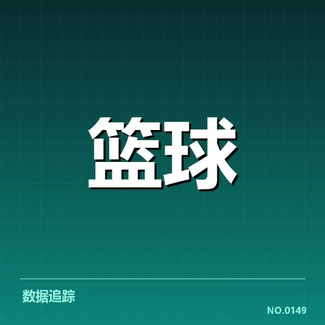 总决赛关键球背后，球员心理博弈引发多方思考