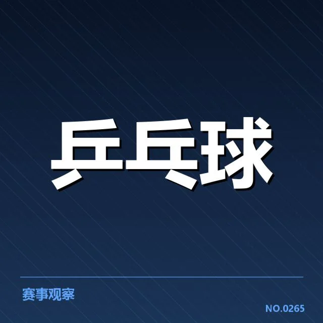 亚洲杯乒乓球赛：中国队正手进攻优势究竟如何体现