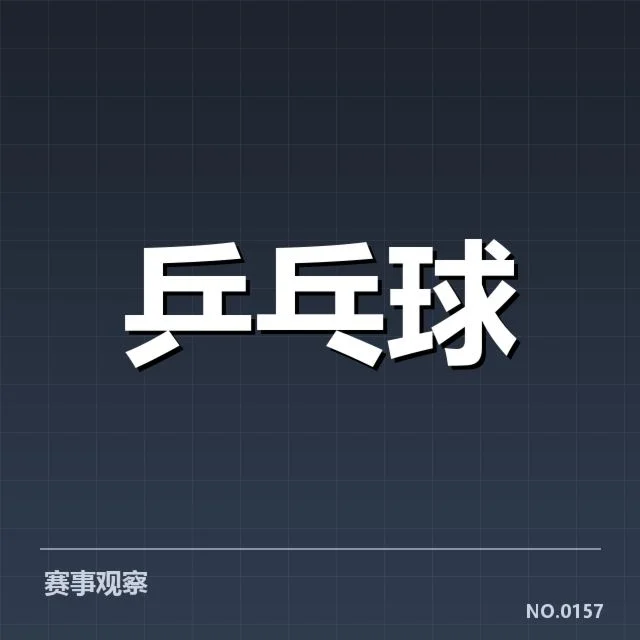 中国队正手进攻战绩事实支撑